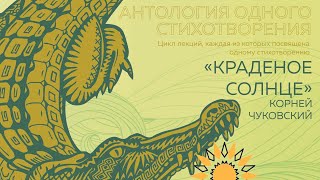 Корней Чуковский «Краденое солнце» | Поэзия XXI века. Антология одного стихотворения