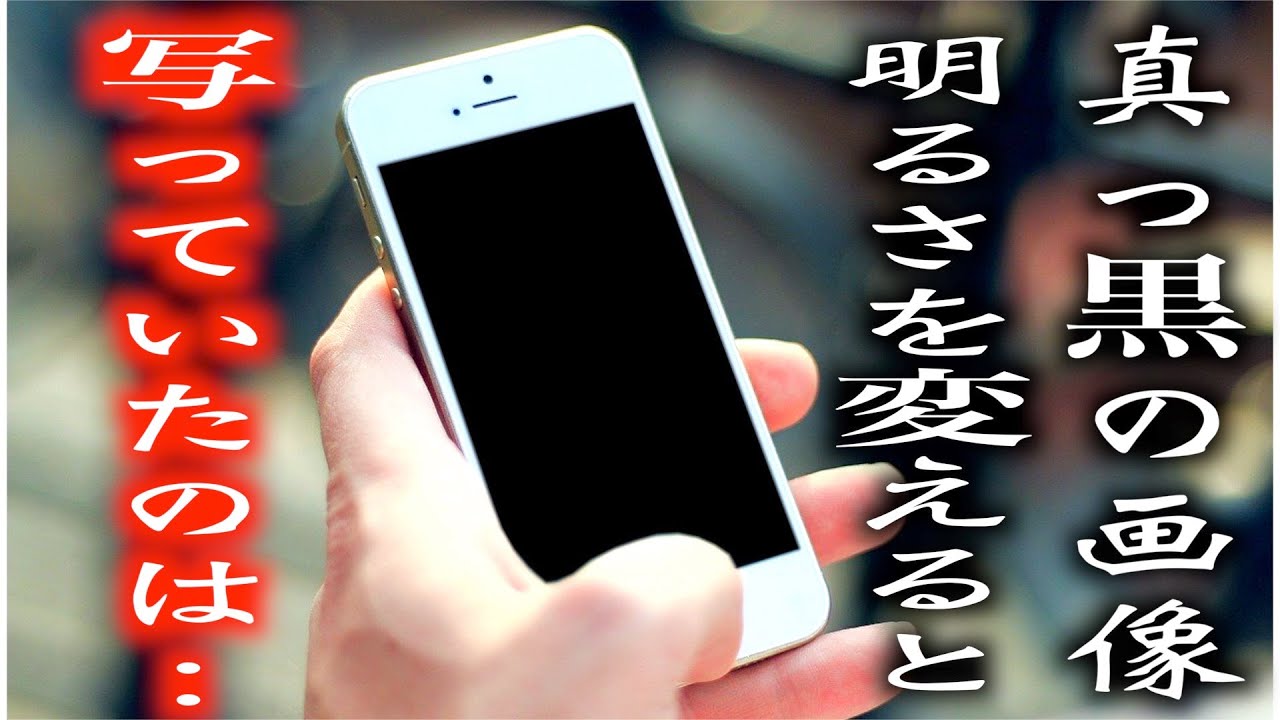 奇妙な黒い画像の明るさを変えると写っていたのは 都市伝説 Youtube 奇妙な黒い画像の明るさを変えると写っていたのは 都市伝説 Youtube