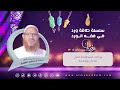 12 بركات المداومة على الذكر وإدمانه طاقة ورد رمضان 2025 د محمد إسماعيل المقدم