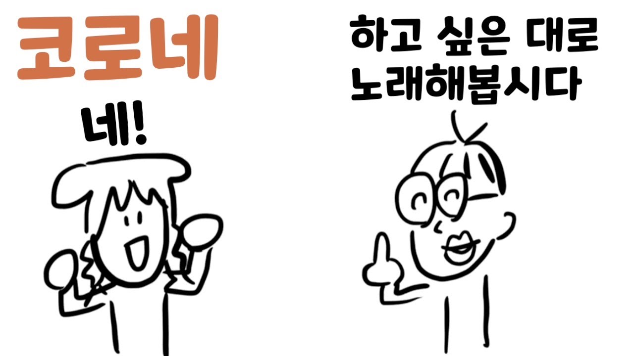 코로네 노래 선생님이 뒤통수 친 게 웃겨 ㅋㅋ