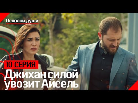 Джихан силой увозит Айсель - Осколки души