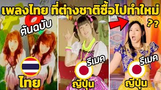 8 เพลงไทย ที่ต่างชาติซื้อไปทำใหม่ (คนไทยไม่รู้)