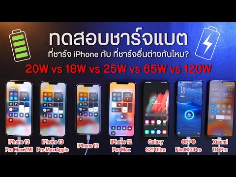 ชาร์จแบตไอโฟนใช้เวลากี่นาที? iPhone13 ProMax, iPhone12 ProMax, S21 Ultra,Find X3 Pro,Xiaomi 11T Pro