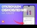 Как ОТКЛЮЧИТЬ ОБНОВЛЕНИЕ MIUI и приложений на Xiaomi Redmi Note 8 Pro