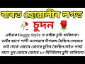 rumantic gk question and answers।।বাৰত ছোৱালীৰ লগত চুদন।। axomiya rumantic gk video