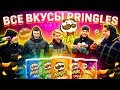 ВСЕ ВКУСЫ PRINGLES в ФУТБОЛЬНОМ ЧЕЛЛЕНДЖЕ