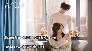 Zhang Tian (张天) – Circle Of Love Lyrics ENG-INDO Lie To Love《良言写意》OST