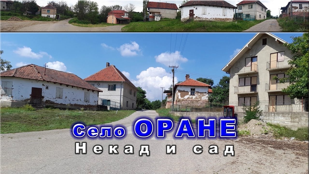 Село Оране некад и сад