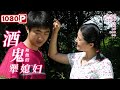 《酒鬼和他的犟媳妇》/ A Drunk and His Stubborn Wife “浪子回头” 柳茂财创业背后的秘密（ 王建国 / 雷婷 ）| new movie 2021 | 最新电影2021