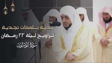 تلاوة نديِّة بلمحات نجديِّة من سورة المؤمنون للشيخ د.الوليد الشمسان | تراويح ليلة 22-9-1445هـ
