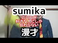 【sumika漫才】『sumika』のことが好きな人にしか伝わらない漫才【ピンポイント漫才】