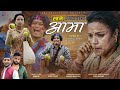 Aama - Sane Serial Official Song II Suraj Ghimire, Tara KC || Suraj Pandit, Bhim BC