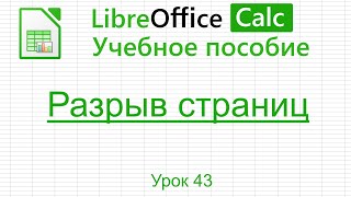 LibreOffice Calc. Урок 43. Разрыв страниц. | Работа с таблицами