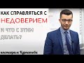 Откуда столько недоверия, и как с этим жить? А.В. Курпатов