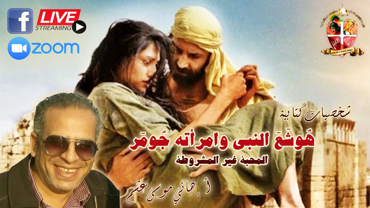 هوشع النبي وامرأته جومر + أ. هاني موسى + شباب مارجرجس المطرية