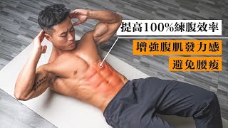 這樣練腹才有效，不傷腰，提高100%練腹效率【Erik埃里克】