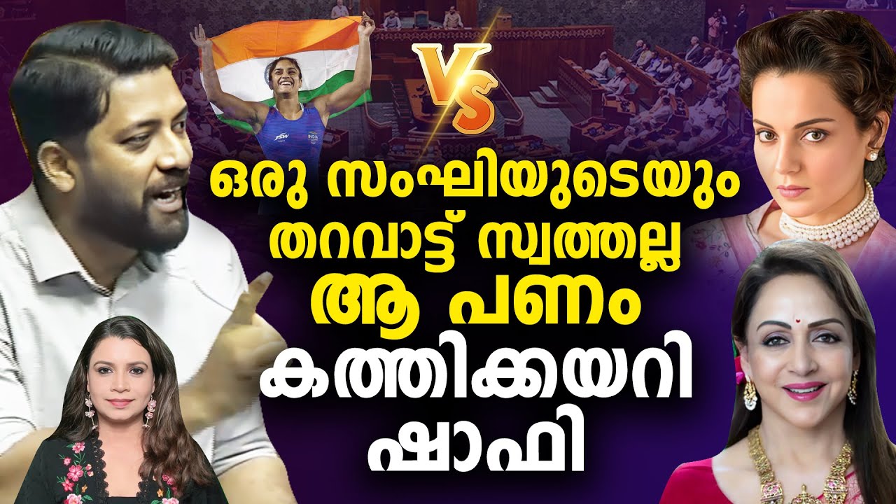 കങ്കണക്കും ഹേമമാലിനിക്കും മന്ത്രിക്കുമെതിരെ കത്തിക്കയറി ഷാഫി | Shafi Parambil | Sunitha Devadas