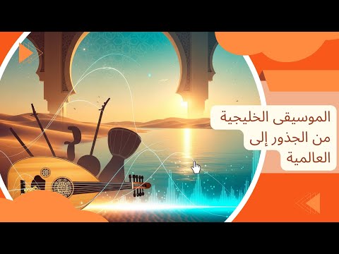 بودكاست رحلة ساحرة في عالم الموسيقى الخليجية من الجذور إلى العالمية