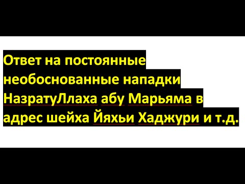 Ответ на постоянные необоснованные нападки НазратуЛлаха абу Марьяма в адрес шейха Йяхьи Хаджури