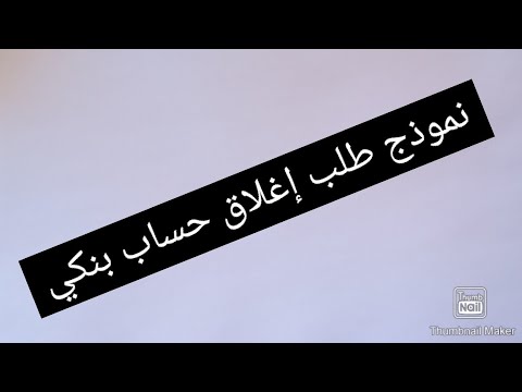 نموذج طلب إغلاق حساب بنكي سهل و بسيط