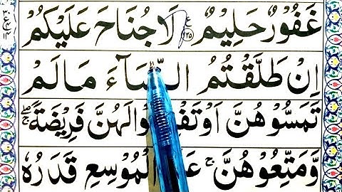 Surah Baqarah Full | سورة البقرة | surah Al -baqrah 236 Verse = Learn surah Al Baqrah