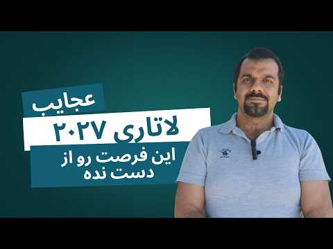 ثبت نام لاتاری شروع شد نحوه ثبت نام تغییرات و نکات مهم لاتاری ۲۰۲۷ که برای برنده شدن باید بدونی