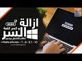 ازالة و كسر كلمة السر لنظام التشغيل ويندوذ  7 و8 و8.1 و 10 بدون برامج وفورمات | Decrypt a password