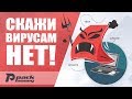 Как защитить и очистить свой компьютер от вирусов