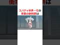㊗️80万再生!! スパチャ世界一位の衝撃の納税額 #VTuber#ホロライブ#雑学#豆知識