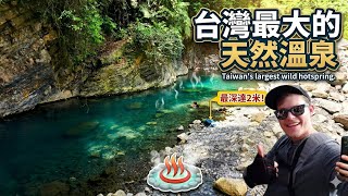 台灣最大的天然溫泉