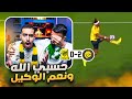 ردة فعل مباشرة مباراة النصر ضد الاتحاد الظلم ظلمات