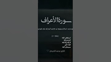 سوره الأعراف 194-198 🤍 تلاوه محمم اللحيدان #استغفرالله #اكتب_شي_تؤجر_عليه #اذكر_الله #اذكر_ربك #fyp