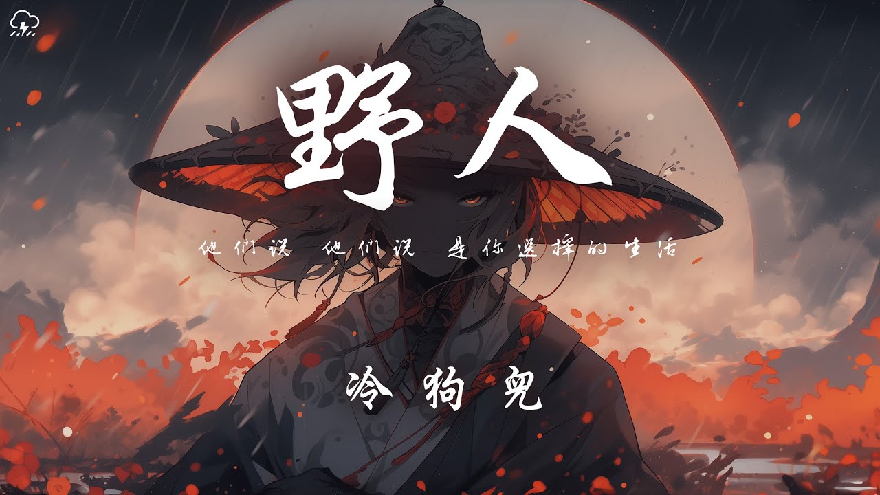 Watch 冷狗兒 - 野人 (女版)「他們說 他們說 是你選擇的生活」【動態歌詞/PinyinLyrics】♪ on YouTube Watch 冷狗兒 - 野人 (女版)「他們說 他們說 是你選擇的生活」【動態歌詞/PinyinLyrics】♪ on YouTube