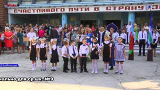 Рыбница 01 09 15 9шк(Больше видео на www.св-фильм.рф., 2015-09-03T22:34:51.000Z)