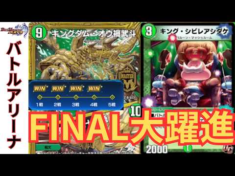 【アリーナFinal】オウ禍武斗がメタで止まるなら、もう1体キングを足せばいいじゃない【デュエプレ】