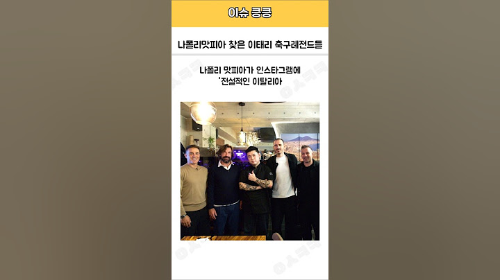 나폴리맛피아 찾은 전설의 이탈리아 축구 레전드들