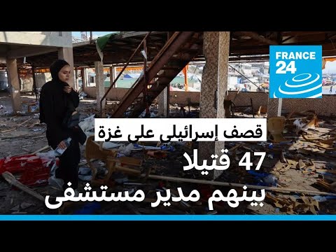 47              24 / FRANCE 24
 - نشر قبل 20 دقيقة