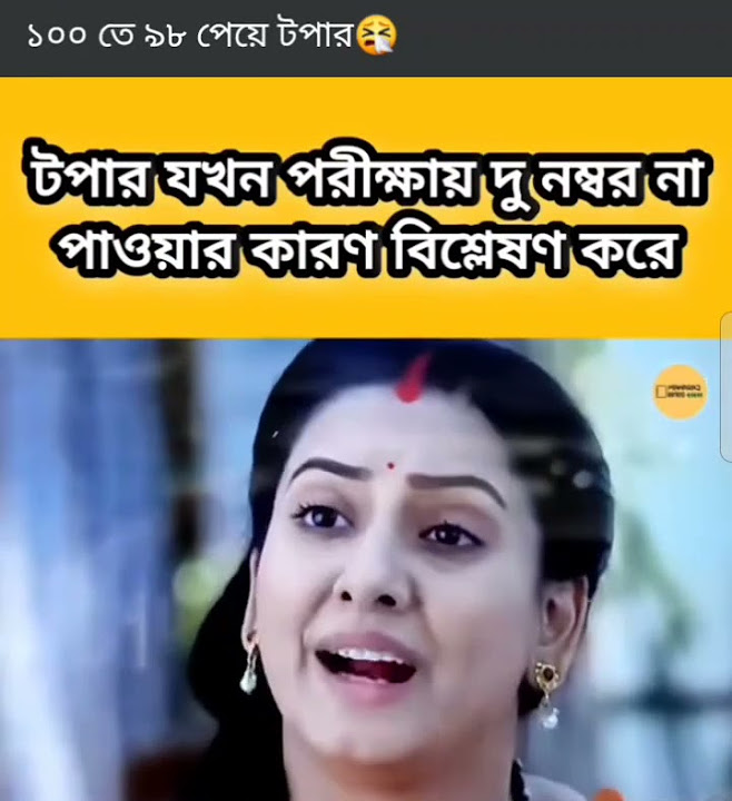 toppers-reaction-after-getting-98-out-of-100-marks-bengaliserial