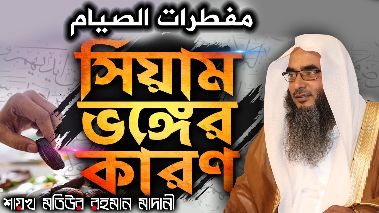 সিয়াম ভঙ্গের কারণ│ইফতার ক্যাম্প ১৪৪৪ হিঃ ২০২৩ খৃঃ│Shaikh Motiur Rahman Madani