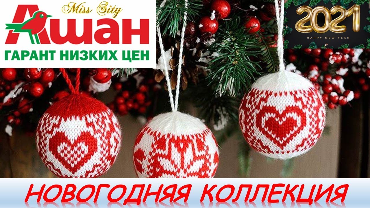 Ашан Новогодняя Коллекция Ашан Новогодняя Коллекция
