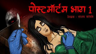 Postmortem I Scary Pumpkin I Hindi Horror Stories | Hindi kahaniya | Moral Stories screenshot 4