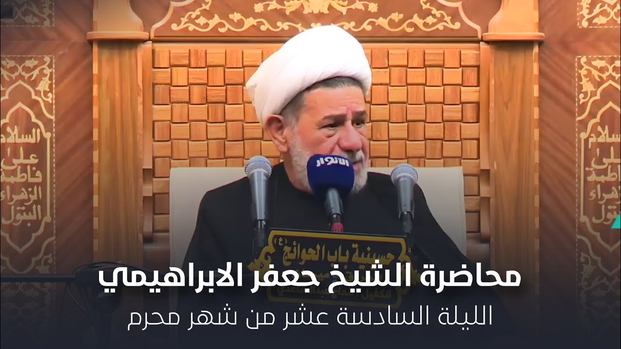 محاضرة l الشيخ جعفر الابراهيمي l الليلة السادسة عشر من شهر محرم 1447