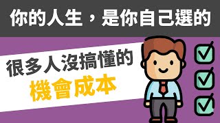 人生就是選擇「機會成本」的結果 | 你的人生是你自己選出來的