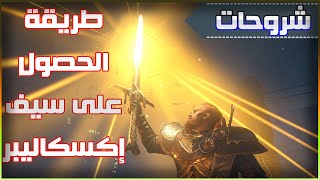 assassin creed valhalla 😍 sword excalibur كيف تحصل على اقوى سيف⚔ ملك ارثر اكسكاليبر