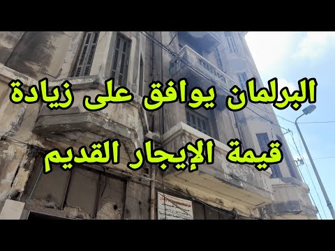 مجلس النواب يوافق على زيادة قيمة الإيجار لشقق الإيجار القديم