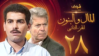 مسلسل المال والبنون الجزء الثاني الحلقة 28 - حسين فهمي - أحمد عبدالعزيز