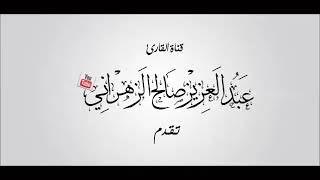 سورة التكوير // الشيخ  عبد العزيز الزهراني