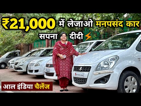 India Ki Sabse Sasti Second Hand Cars Starting ₹21,000 Only 