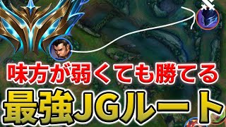 【知らなきゃ損】相手JGと差をつけれる最強JGルートを徹底解説します！