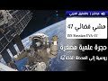 المشي الفضائي الروسي 47 لأول مرة من بويسك! 👨🏼‍🚀🛰